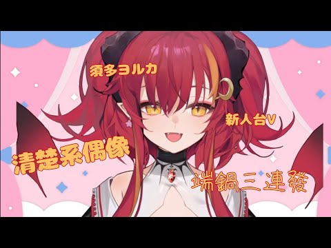 新人台V夜花打工端鍋!【新人台V端鍋】語音三連發【須多夜花】#迷因烤肉