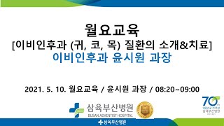 2021년 5월 10일 이비인후과 (귀, 코, 목) 질환의 소개와 치료 (이비인후과 윤시원 과장)