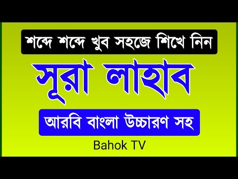 সূরা লাহাব শব্দে শব্দে মুখস্থ করুন খুব সহজে | Surah Lahab Bangla Learn | Sabbir Hossain