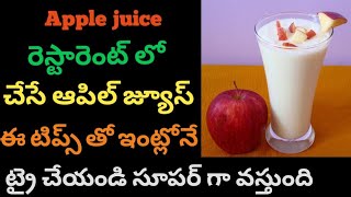 Apple juice?Apple milkshake in telugu||apple milkshake|apple smoothi |apple milkshake recipe at home