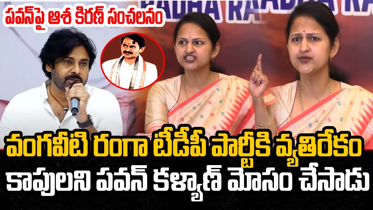Vangaveeti Asha Kiran Sensational Comments on Pawan Kalyan | Kapu Leaders | YT18 News