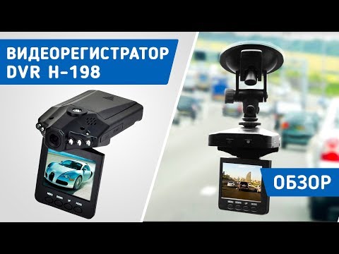 Видеорегистратор DVR H-198 - видео обзор