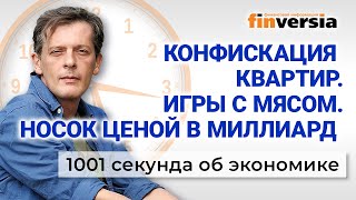 Конфискация квартир. Игры с мясом. Носок ценой в миллиард. 1001 секунда об экономике #154-28.01.2024