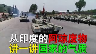 从印度的阿琼废物，讲一讲一个国家的气质 #印巴冲突#印度 #阿琼坦克 #硬核深度计划