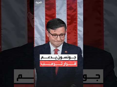 رئيس مجلس النواب الأميركي مايك جونسون لم تكن هناك حاجة لموافقة الكونغرس على عملية فنزويلا