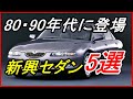 【旧車】セダン人気がピークだった頃に登場した新興モデル5選！【funny com】