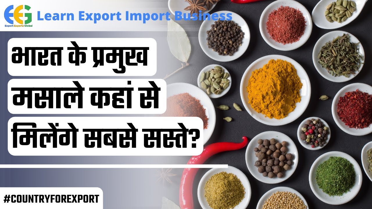 भारत के प्रमुख मसाले कहां से मिलेंगे सबसे सस्ते? |Indian Spices Production|Spice Production in India