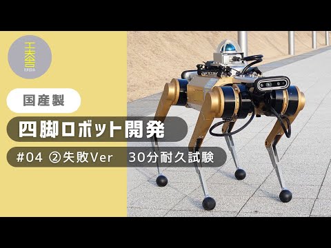ニューテレビロボット　動作確認済　ジャンク品 国産】自社開発 四脚ロボット | #04 ②失敗Ver 30分耐久試験