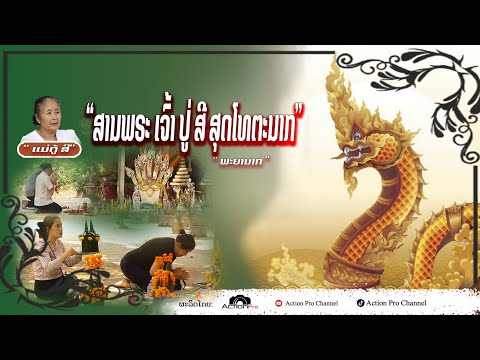 ສານປູ່ສີສຸດໂທຕະນາກ ສະຖານທີ່ສັກສິດ ໃນນະຄອນຫຼວງວຽງຈັນທີ່ຫຼາຍຄົນຍັງບໍ່ຮູ້