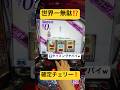 マジ⁉️確定チェリー（1/16384）を最悪のタイミングで引いた結果❗️スマスロ専業の1日 #パチスロ