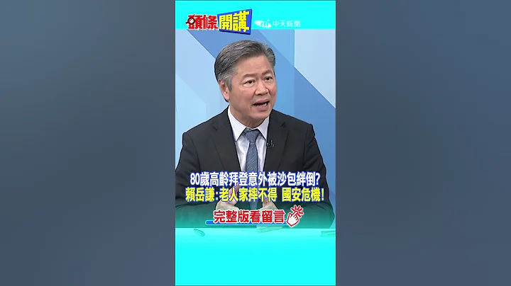 #SHORTS 80岁高龄拜登意外被沙包绊倒? 赖岳谦:老人家摔不得 国安危机!20230602@HeadlinesTalk - 天天要闻