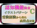 認知機能検査ーＣ　イラスト問題、パターンＣの詳細解説です。受験経験から高得点とる方法を考えましたので迷う事なくこれ必見です。tami動画