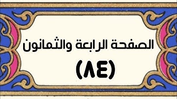 الصفحة الرابعة والثمانون (٨٤) سورة النساء الآيات[٣٤-٣٧] بصوت القارئ: أحمد الجرادي