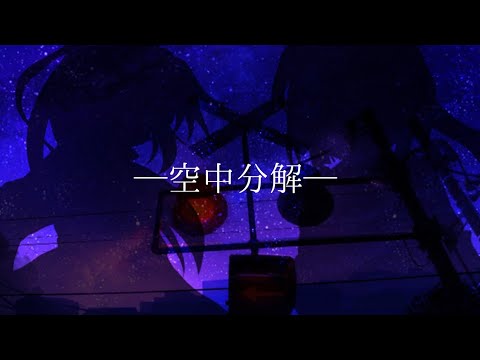 『改変PV』『灼×達也』空中分解