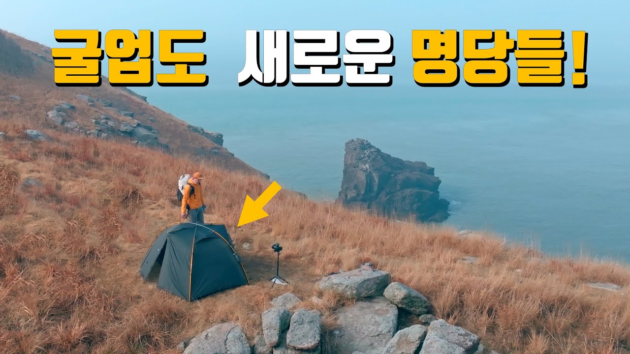 여러분이 모르시는 굴업도의 또 다른 백패킹 명당들을 소개합니다!