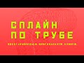 Houdini. Восстанавливаем сплайн по готовой геометрии трубы