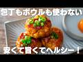 洗い物少ない・安い・旨い！ふわふわ鶏つくね【節約】
