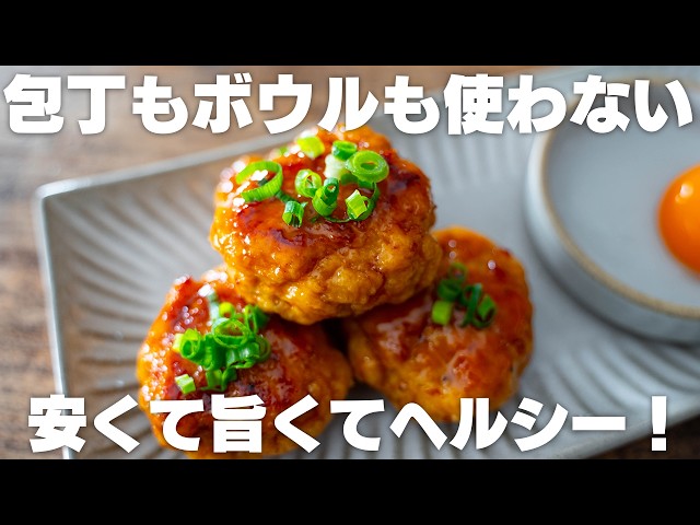 洗い物少ない・安い・旨い！ふわふわ鶏つくね【節約】