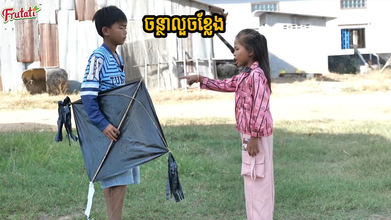 ចន្ថាលួចខ្លែង ពីចាហួចស្វិត Frutati