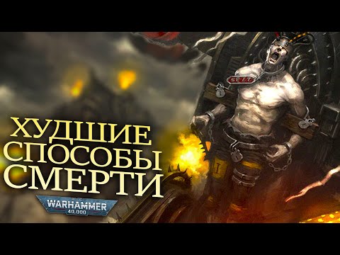 Видео: ХУДШИЕ СПОСОБЫ СМЕРТИ В WARHAMMER 40000