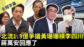 【全程字幕】北流1.9億爭議款黃珊珊槓上李四川　蔣萬安回應了 @ChinaTimes