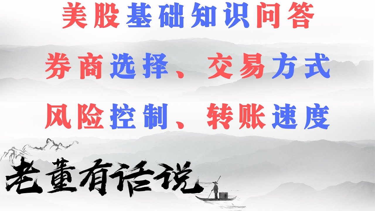 美股基础知识问答｜券商选择、交易方式、转账速度、风险控制（200102）