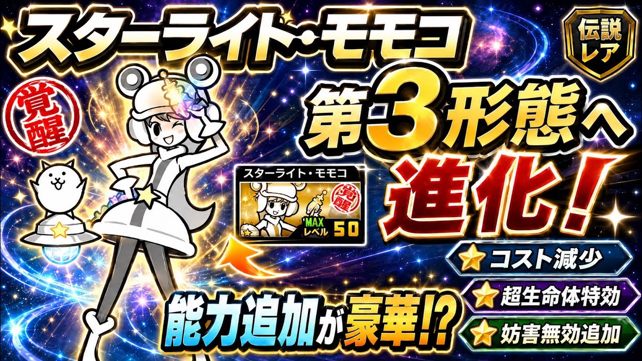 The Battle Cats] Momoco's True Form Finally Unlocked! The Reduced