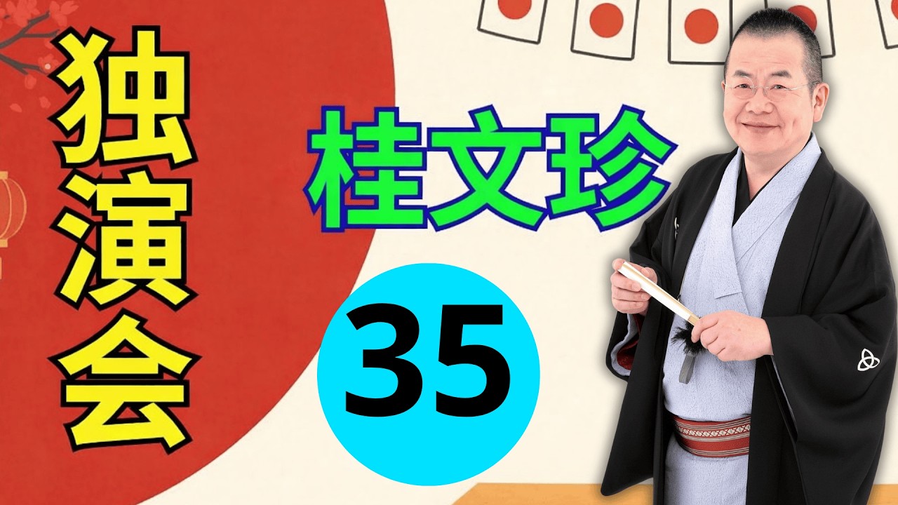 【広告なし・永久保存版】桂文珍 名演集 Vol 35｜珠玉の名作落語で味わう円熟の話芸【高音質・作業用・快眠用BGM】