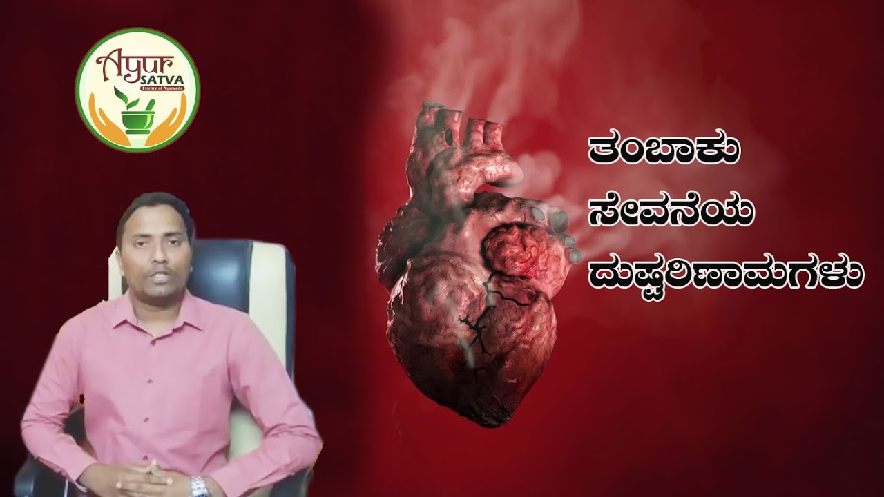 ತಂಬಾಕು ಸೇವನೆಯ ದುಷ್ಪರಿಣಾಮಗಳು..! Bad effects of Tobacco on Health