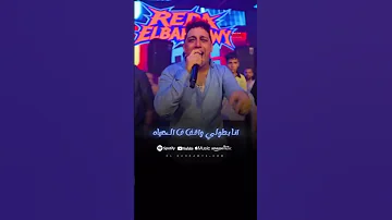 انا بطولى واقف في الحياه رضا البحراوي 
