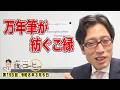 【竹田恒泰 夜のコーヒー】万年筆が紡ぐご縁(第193回 令和8年3月6日)