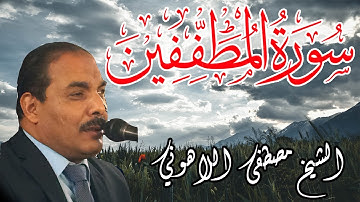 تلاوة مميزة | الشيخ مصطفى اللاهوني | سورة المطففين | Surat AlMotaffefin
