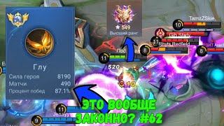 550 ЗВЕЗД = 5000 ПТС У ГЛУ / ФУЛКА ТОПОВ МИРА / MOBILE LEGENDS