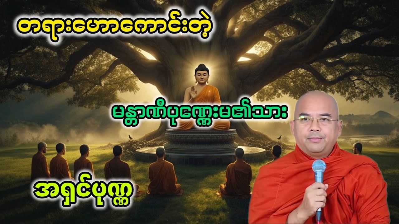 တရားဟောကောင်းတဲ့ မန္တာဏီပုဏ္ဏေးမ​၏သားအရှင်ပုဏ္ဏ|ဒေါက်တာအရှင်ဣန္ဒာစရိယ