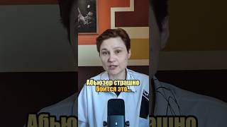 А вы знали, чего больше всего боится абьюзер? #анастасияпономаренко #абьюз