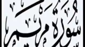سورة مريم احمد العجمي,سورة مريم كاملة العجمي