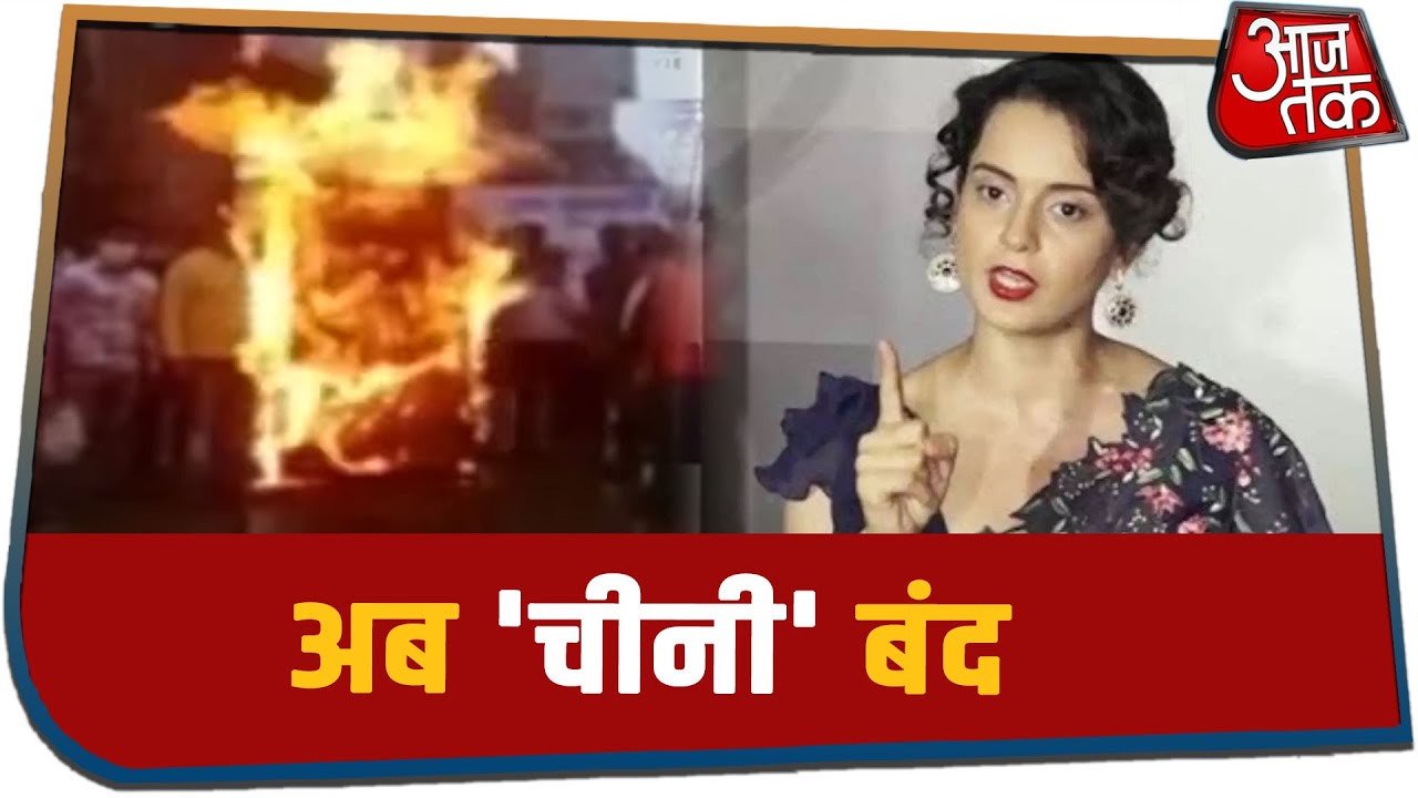 China के दगाबाजी पर देशभर में गुस्सा-प्रदर्शन, Kangana ने भी खोला मोर्चा