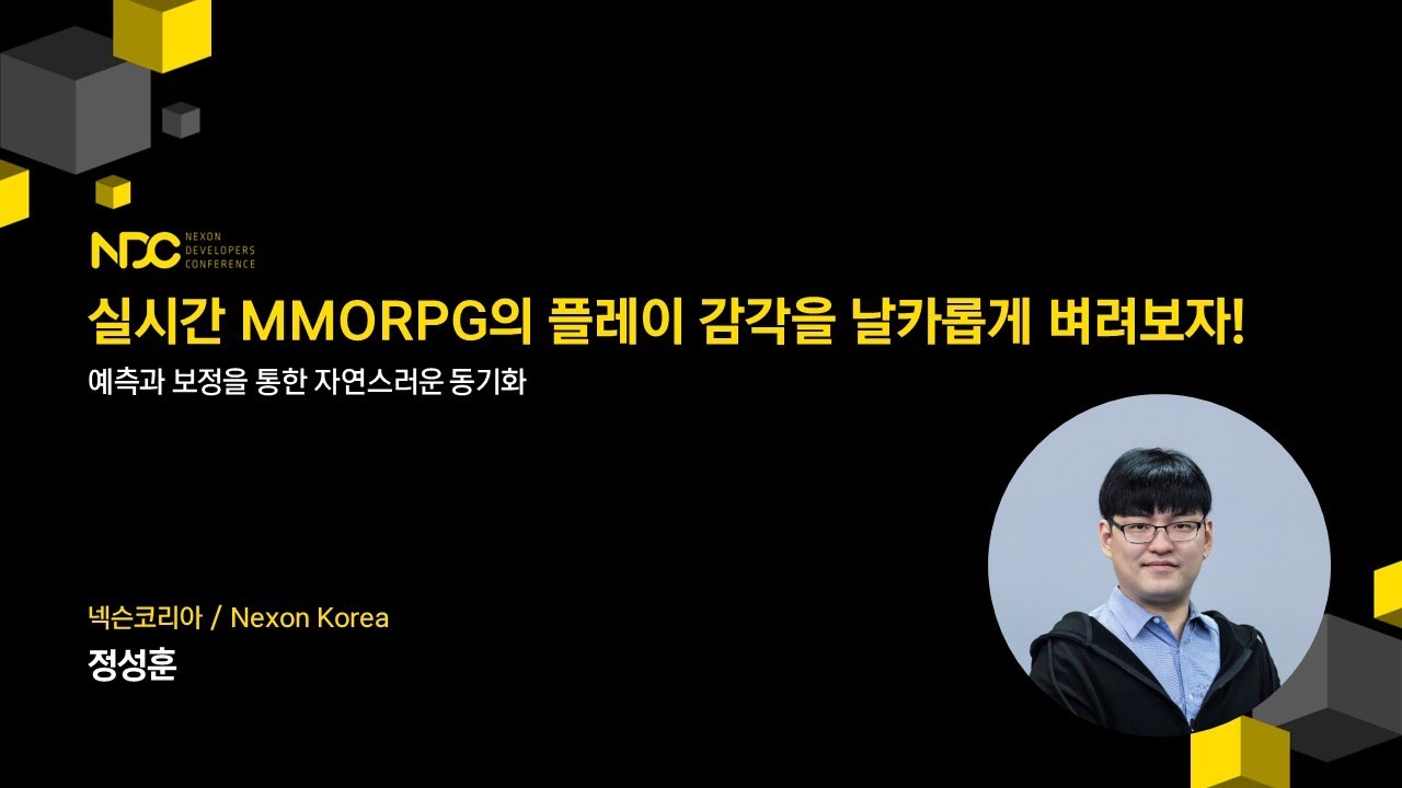 [NDC22-프로그래밍] 실시간 MMORPG의 플레이 감각을 날카롭게 벼려보자!