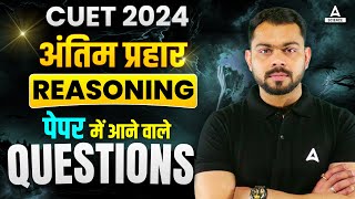 CUET 2024 General Test | Reasoning अंतिम प्रहार 🔥🔥 | Score 200/200💪💪