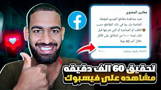 تحقيق 60 الف دقيقه مشاهده لتحقيق الربح من فيسبوك