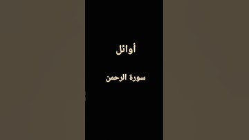 أوائل سورة الرحمان