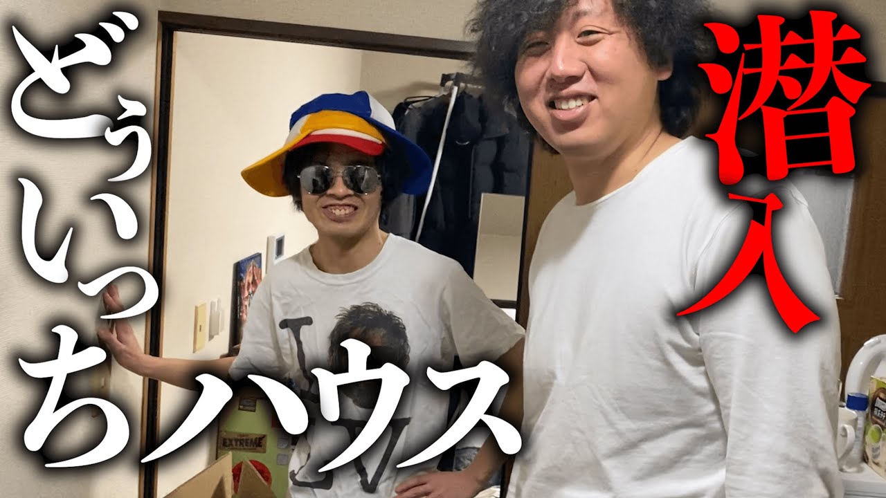 どぅいっちメンのお家に押しかけました。