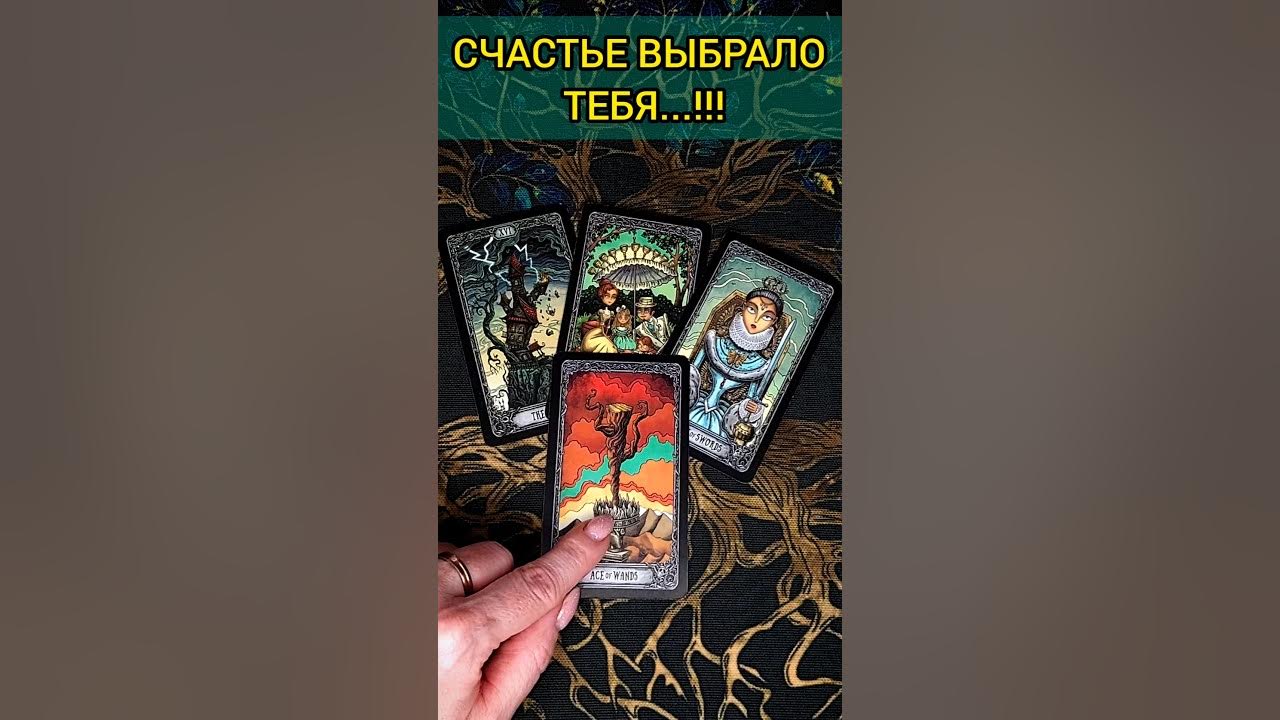 судьба или нет гадание