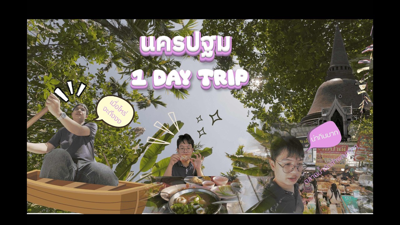 Vlog One day trip นครปฐม คาเฟ่ ตลาดน้ำ ร้านลับนครปฐม Chaiyorchsu