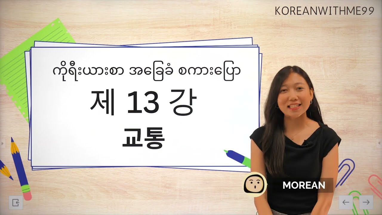 အခြေခံ ကိုရီးယားစကားပြော အခန်း ၁၃ - 교통 (သယ်ယူပို့​ဆောင်ခြင်း)