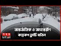 Found on YouTube: তুষারঝড়ে বিপর্যস্ত কানাডার প্রায় সব অঙ্গরাজ্য | Canada Snowfall Update | Somoy TV