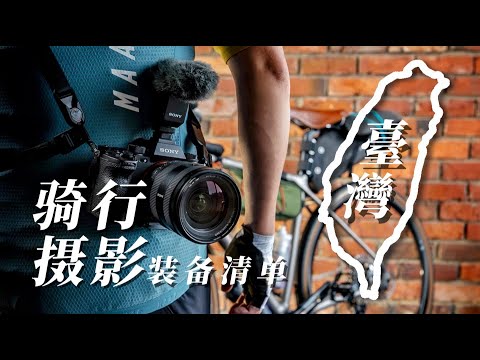 台湾骑行攻略 + 摄影骑行器材清单