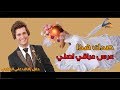لاصدك هذا عرس عراقي اصلي بشدة يفوتكم حفل زفاف علي زغير الغراوي mp3