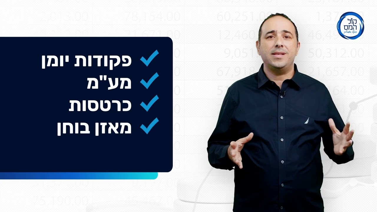 קורס הנהלת חשבונות 1+2 אונליין