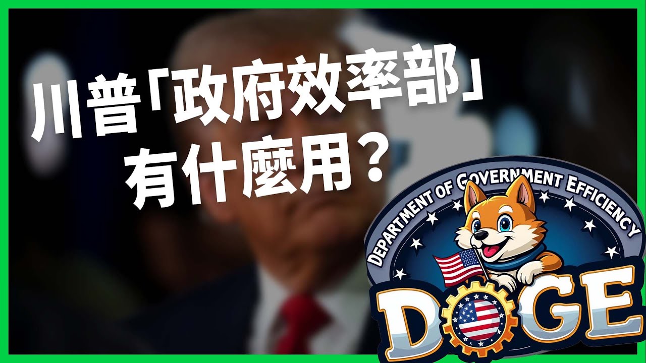省錢先砍「廢物部門」？川普「政府效率部」有什麼用？馬斯克能從領導「DOGE」撈到什麼？【TODAY 看世界】